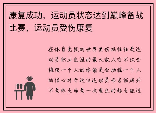 康复成功，运动员状态达到巅峰备战比赛，运动员受伤康复