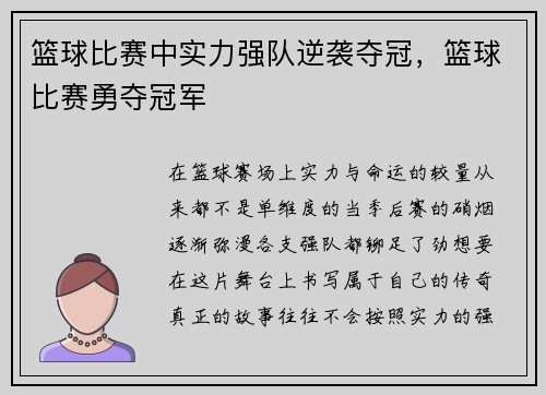 篮球比赛中实力强队逆袭夺冠，篮球比赛勇夺冠军