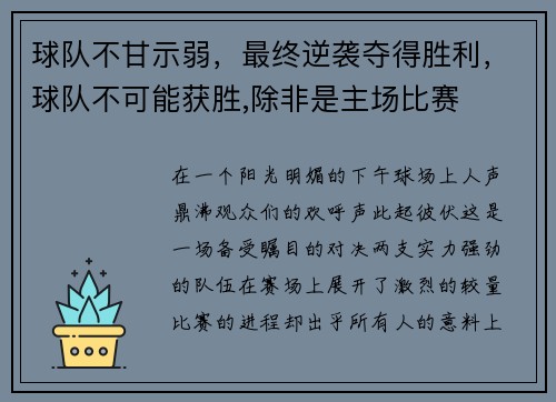 球队不甘示弱，最终逆袭夺得胜利，球队不可能获胜,除非是主场比赛