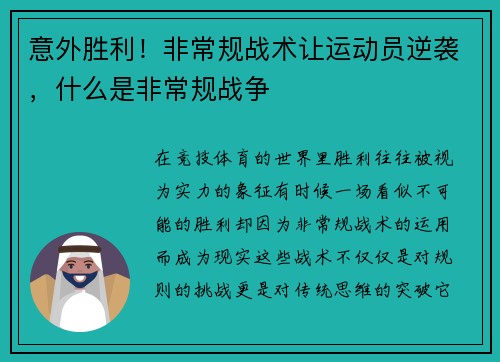 意外胜利！非常规战术让运动员逆袭，什么是非常规战争
