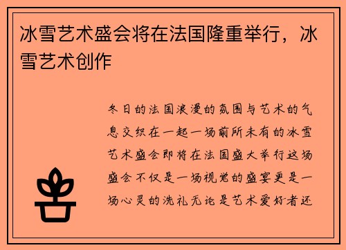 冰雪艺术盛会将在法国隆重举行，冰雪艺术创作
