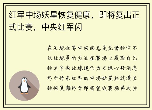 红军中场妖星恢复健康，即将复出正式比赛，中央红军闪