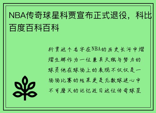 NBA传奇球星科贾宣布正式退役，科比百度百科百科