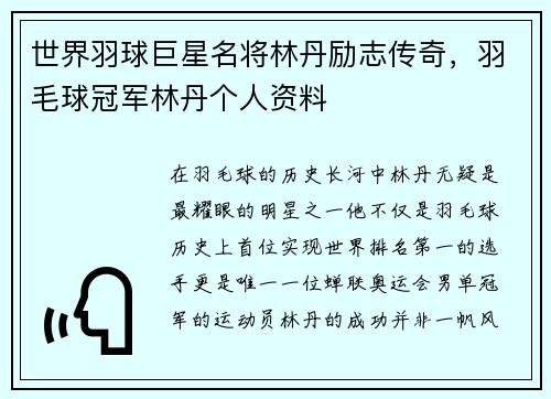 世界羽球巨星名将林丹励志传奇，羽毛球冠军林丹个人资料