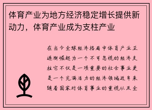 体育产业为地方经济稳定增长提供新动力，体育产业成为支柱产业