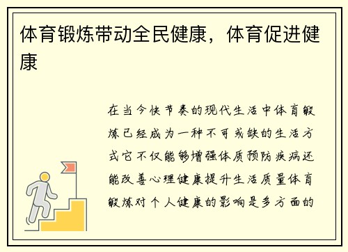 体育锻炼带动全民健康，体育促进健康