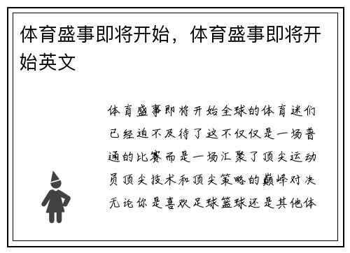 体育盛事即将开始，体育盛事即将开始英文
