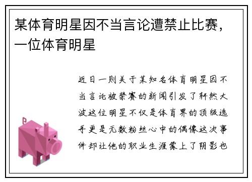 某体育明星因不当言论遭禁止比赛，一位体育明星