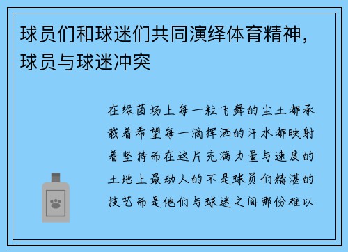 球员们和球迷们共同演绎体育精神，球员与球迷冲突