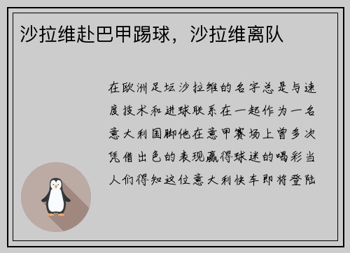 沙拉维赴巴甲踢球，沙拉维离队