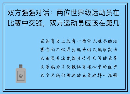 双方强强对话：两位世界级运动员在比赛中交锋，双方运动员应该在第几局结束后,交换场地_