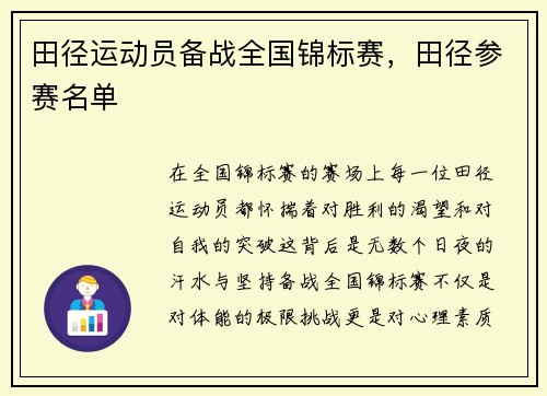田径运动员备战全国锦标赛，田径参赛名单