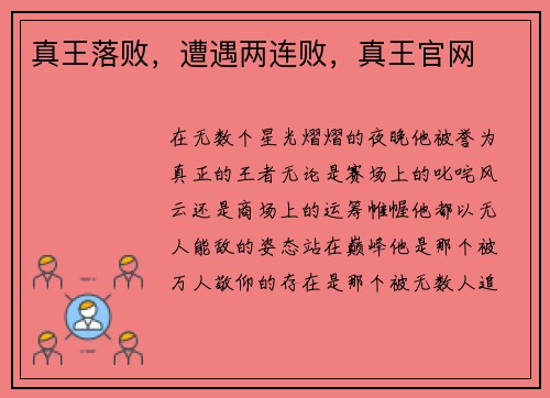 真王落败，遭遇两连败，真王官网