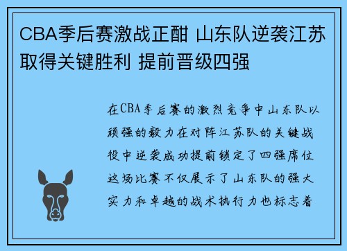 CBA季后赛激战正酣 山东队逆袭江苏取得关键胜利 提前晋级四强