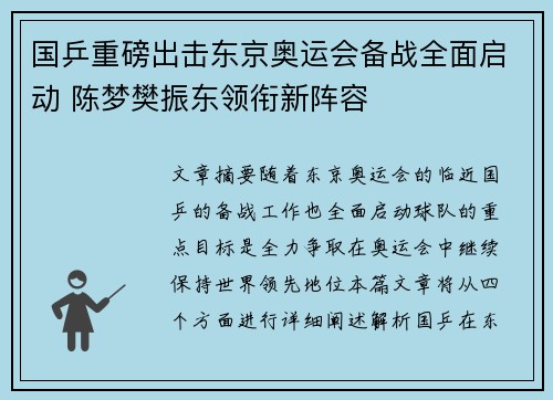 国乒重磅出击东京奥运会备战全面启动 陈梦樊振东领衔新阵容