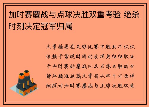 加时赛鏖战与点球决胜双重考验 绝杀时刻决定冠军归属