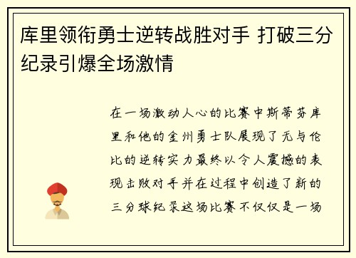 库里领衔勇士逆转战胜对手 打破三分纪录引爆全场激情