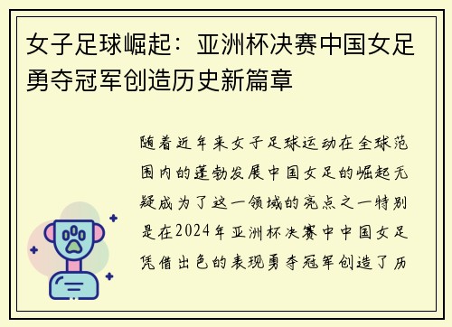 女子足球崛起：亚洲杯决赛中国女足勇夺冠军创造历史新篇章