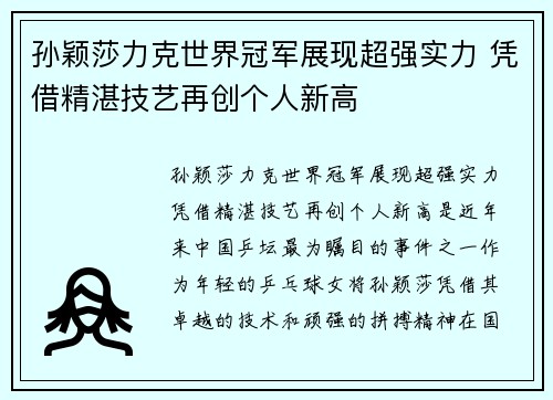 孙颖莎力克世界冠军展现超强实力 凭借精湛技艺再创个人新高