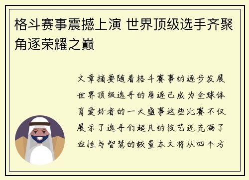 格斗赛事震撼上演 世界顶级选手齐聚角逐荣耀之巅
