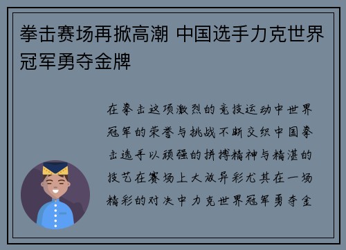 拳击赛场再掀高潮 中国选手力克世界冠军勇夺金牌