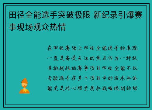 田径全能选手突破极限 新纪录引爆赛事现场观众热情