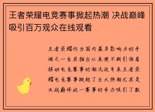 王者荣耀电竞赛事掀起热潮 决战巅峰吸引百万观众在线观看