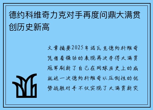 德约科维奇力克对手再度问鼎大满贯创历史新高
