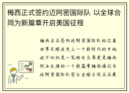 梅西正式签约迈阿密国际队 以全球合同为新篇章开启美国征程