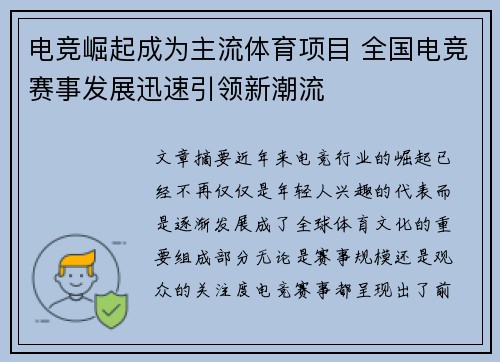 电竞崛起成为主流体育项目 全国电竞赛事发展迅速引领新潮流
