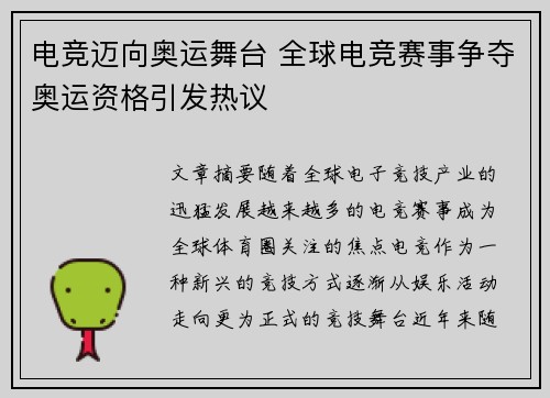 电竞迈向奥运舞台 全球电竞赛事争夺奥运资格引发热议