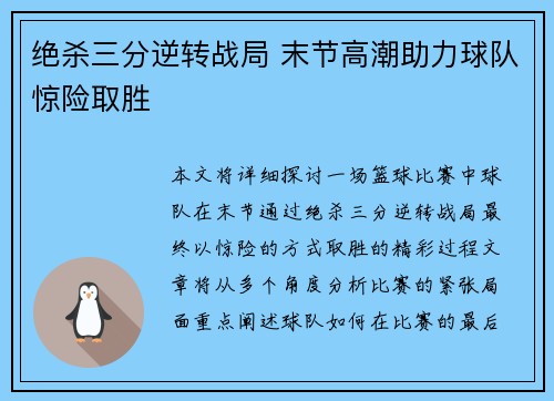 绝杀三分逆转战局 末节高潮助力球队惊险取胜