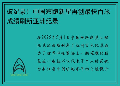 破纪录！中国短跑新星再创最快百米成绩刷新亚洲纪录
