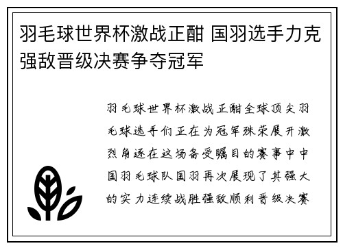羽毛球世界杯激战正酣 国羽选手力克强敌晋级决赛争夺冠军