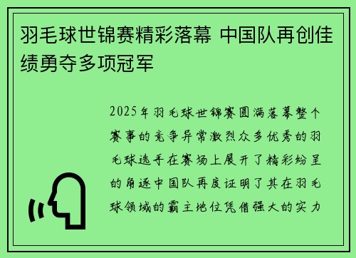 羽毛球世锦赛精彩落幕 中国队再创佳绩勇夺多项冠军