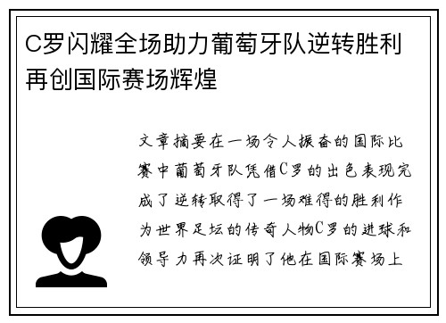 C罗闪耀全场助力葡萄牙队逆转胜利 再创国际赛场辉煌