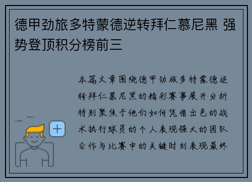 德甲劲旅多特蒙德逆转拜仁慕尼黑 强势登顶积分榜前三