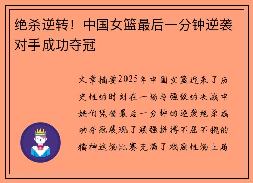 绝杀逆转！中国女篮最后一分钟逆袭对手成功夺冠