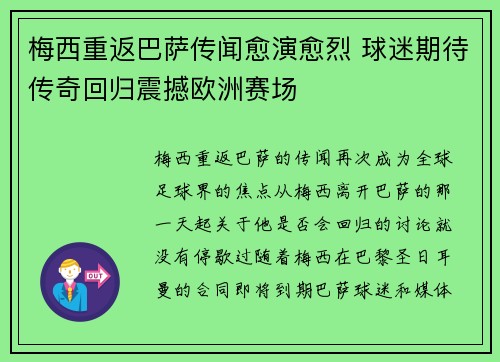 梅西重返巴萨传闻愈演愈烈 球迷期待传奇回归震撼欧洲赛场
