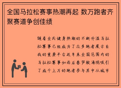 全国马拉松赛事热潮再起 数万跑者齐聚赛道争创佳绩
