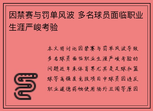 因禁赛与罚单风波 多名球员面临职业生涯严峻考验