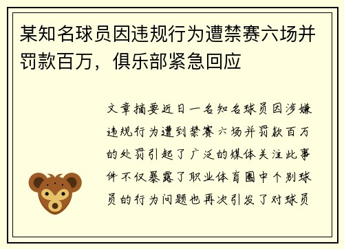 某知名球员因违规行为遭禁赛六场并罚款百万，俱乐部紧急回应