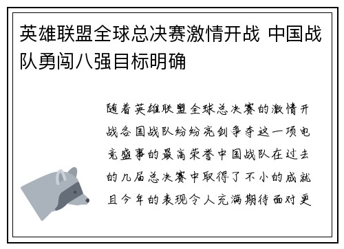 英雄联盟全球总决赛激情开战 中国战队勇闯八强目标明确