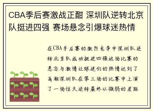 CBA季后赛激战正酣 深圳队逆转北京队挺进四强 赛场悬念引爆球迷热情