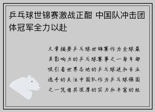 乒乓球世锦赛激战正酣 中国队冲击团体冠军全力以赴