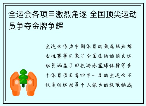 全运会各项目激烈角逐 全国顶尖运动员争夺金牌争辉