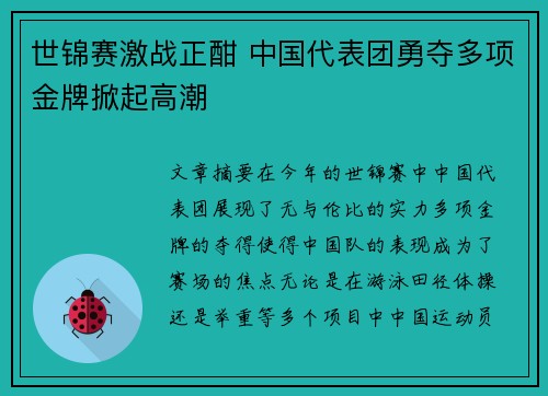 世锦赛激战正酣 中国代表团勇夺多项金牌掀起高潮