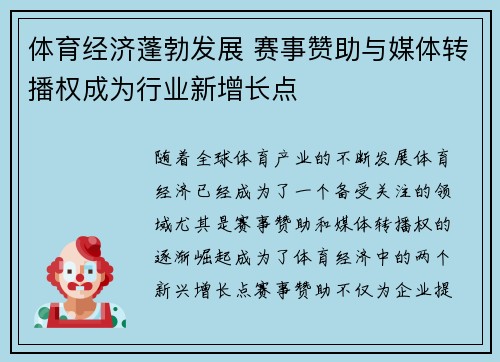 体育经济蓬勃发展 赛事赞助与媒体转播权成为行业新增长点