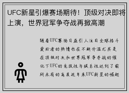 UFC新星引爆赛场期待！顶级对决即将上演，世界冠军争夺战再掀高潮