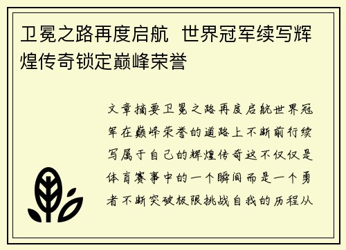 卫冕之路再度启航  世界冠军续写辉煌传奇锁定巅峰荣誉
